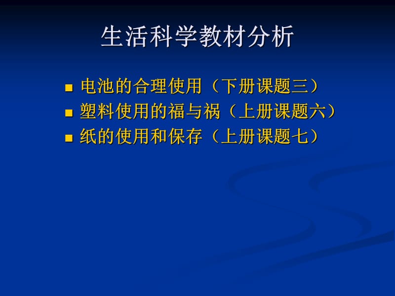 生活科学教材分析.ppt_第1页