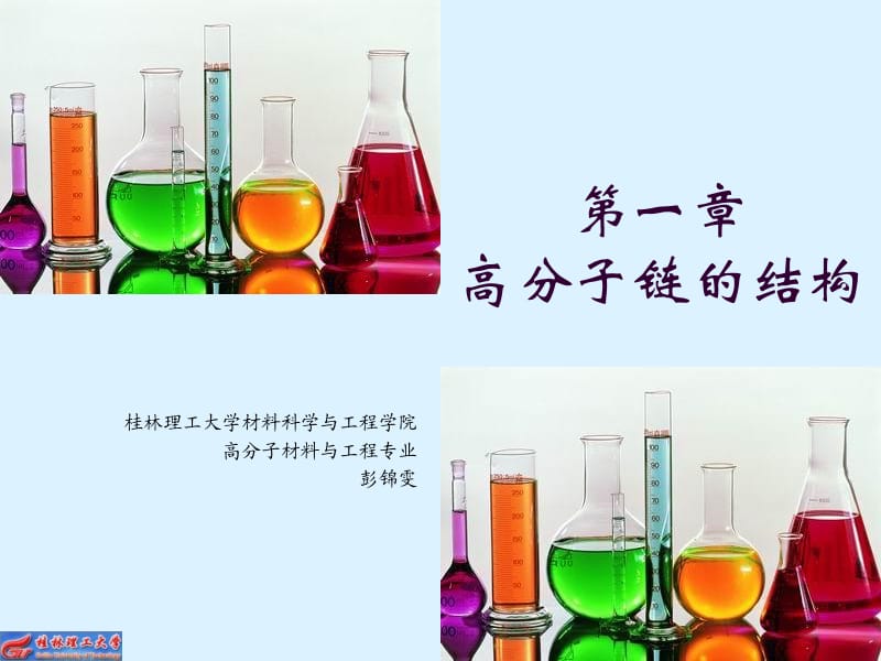 第一章高分子链的结构.ppt_第1页