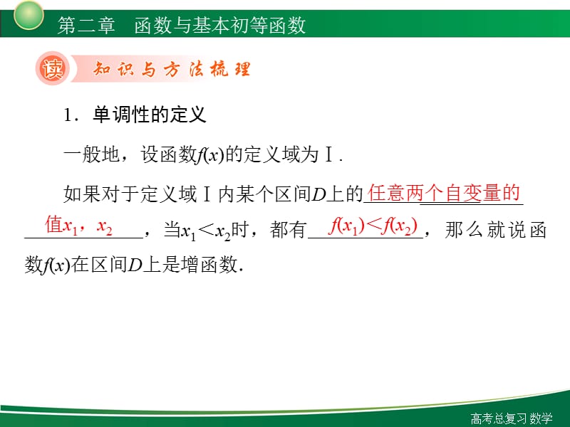 新高考全案函数与基本的初等函数第讲函数的单调性及值域.ppt_第3页