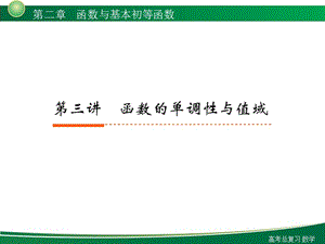 新高考全案函数与基本的初等函数第讲函数的单调性及值域.ppt