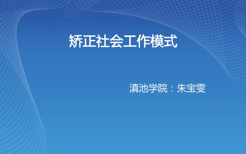 矫正社会工作模式.ppt_第1页