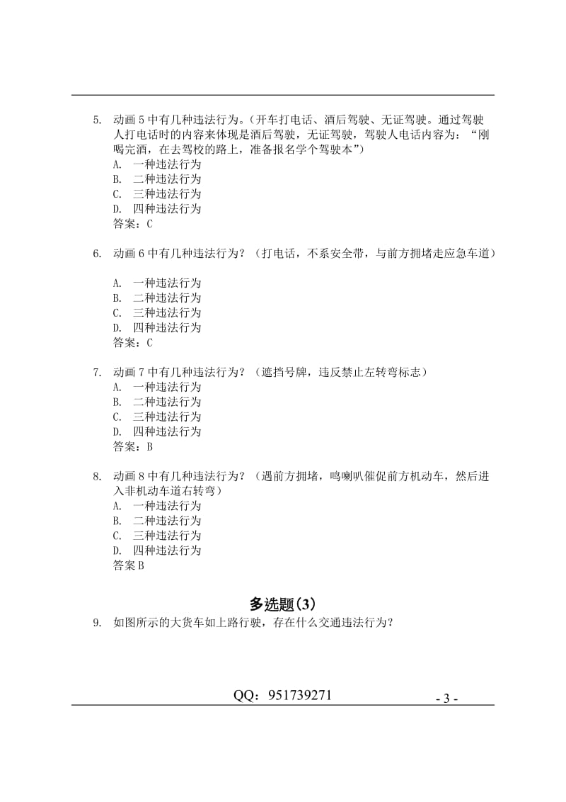 2015年最全驾照考试科目四安全文明驾驶题库集.doc_第3页