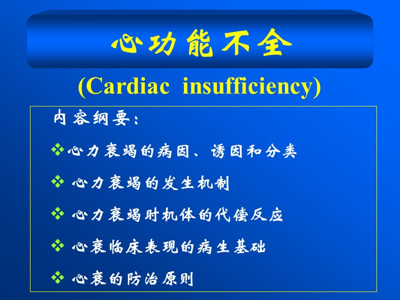 病理生理学心功能不全.ppt_第1页