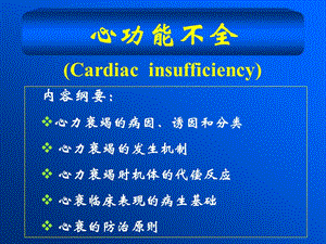 病理生理学心功能不全.ppt