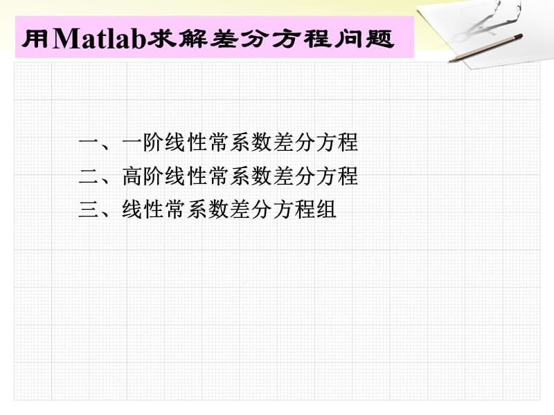 用Matlab求解差分方程问题.ppt_第1页