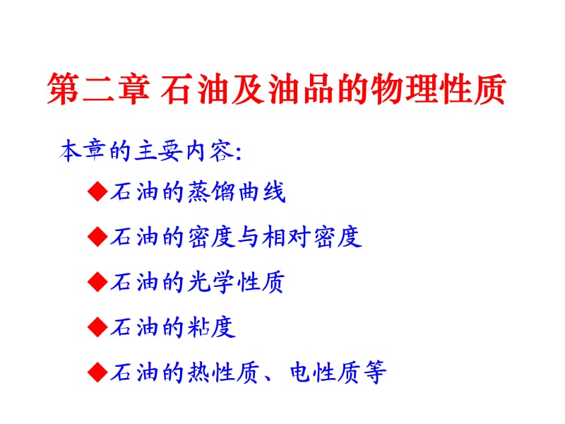 石油及油品的物理性质.ppt_第1页