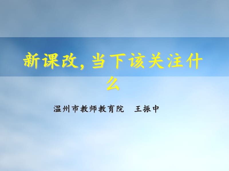 新课改当下该关注什么.ppt_第1页