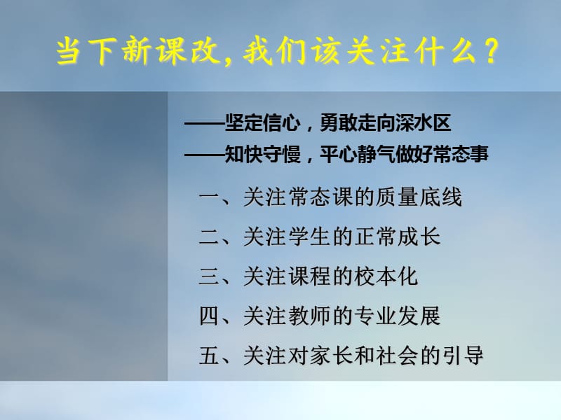 新课改当下该关注什么.ppt_第3页