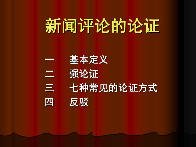 新闻评论的论证.ppt_第1页