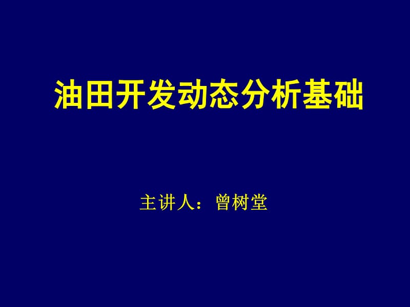 油田开发动态分析基础ppt.ppt_第1页