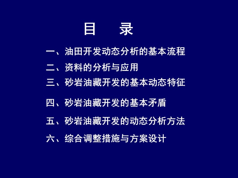 油田开发动态分析基础ppt.ppt_第3页