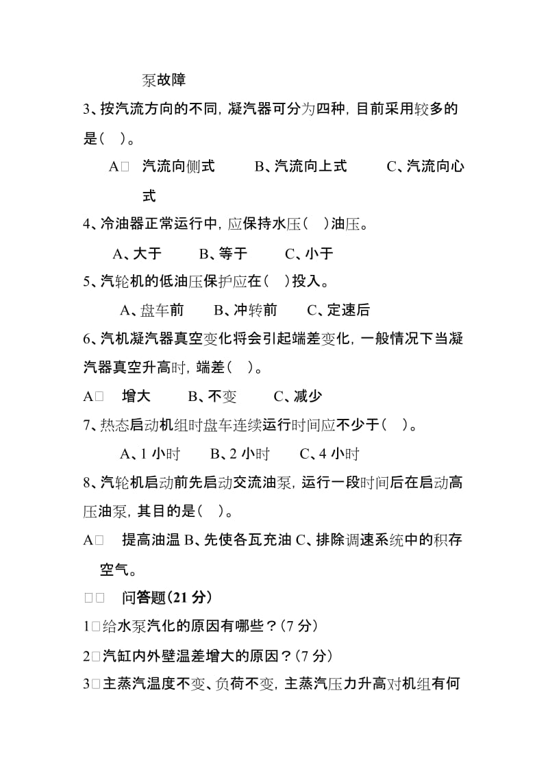 汽机司机竞聘考试题.doc_第2页