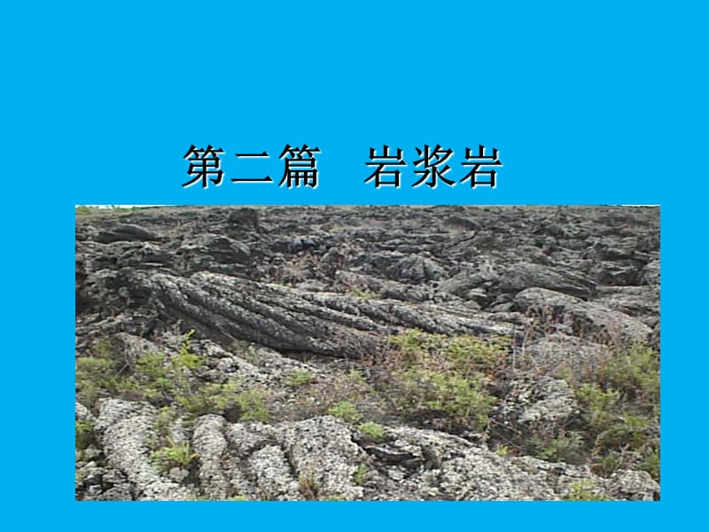 岩浆岩与变质岩长大地化系版01.ppt_第1页