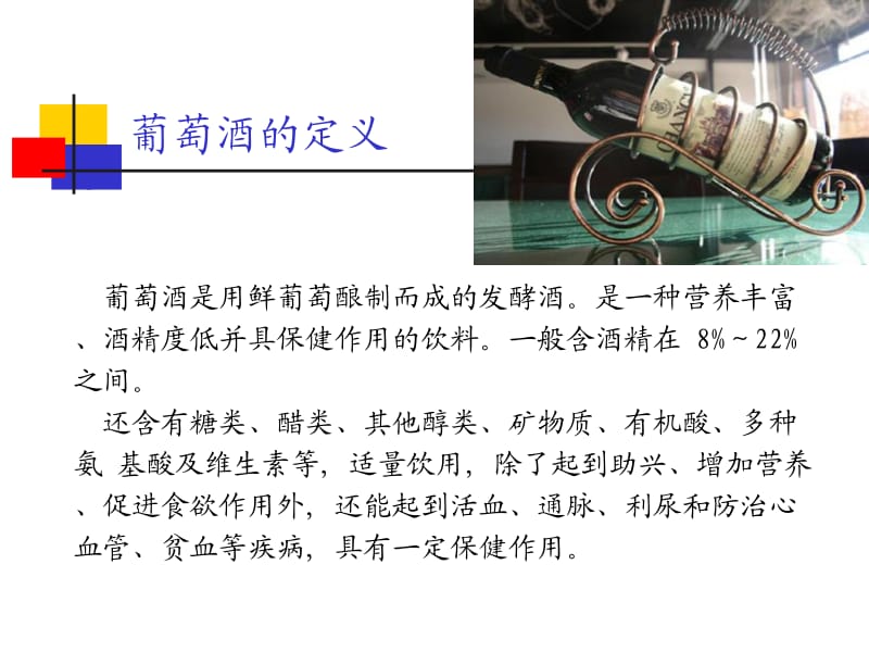 第七章葡萄酒酿造工艺.ppt_第2页