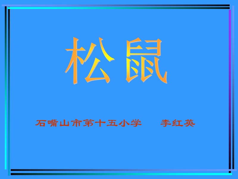 石嘴山市第十五小学李红英.ppt_第1页