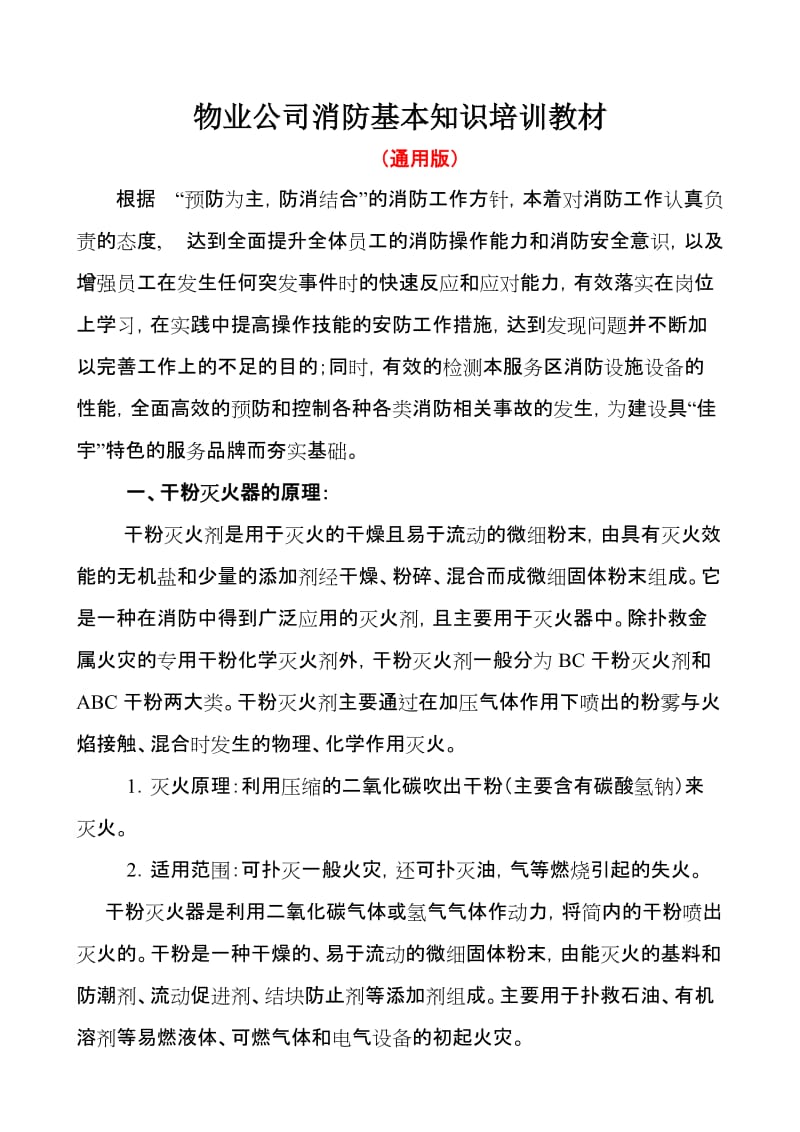 物业公司消防基本知识培训教材.doc_第1页