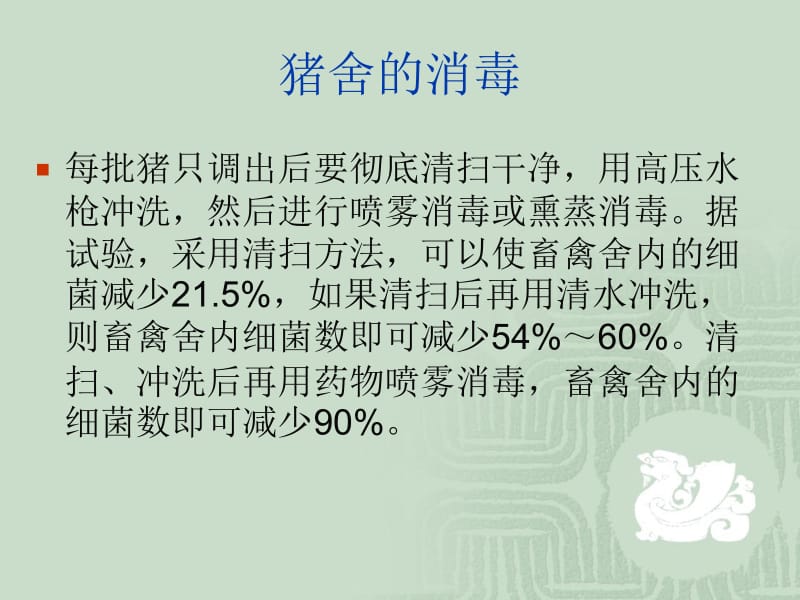 猪舍消毒种类和方法.ppt_第2页