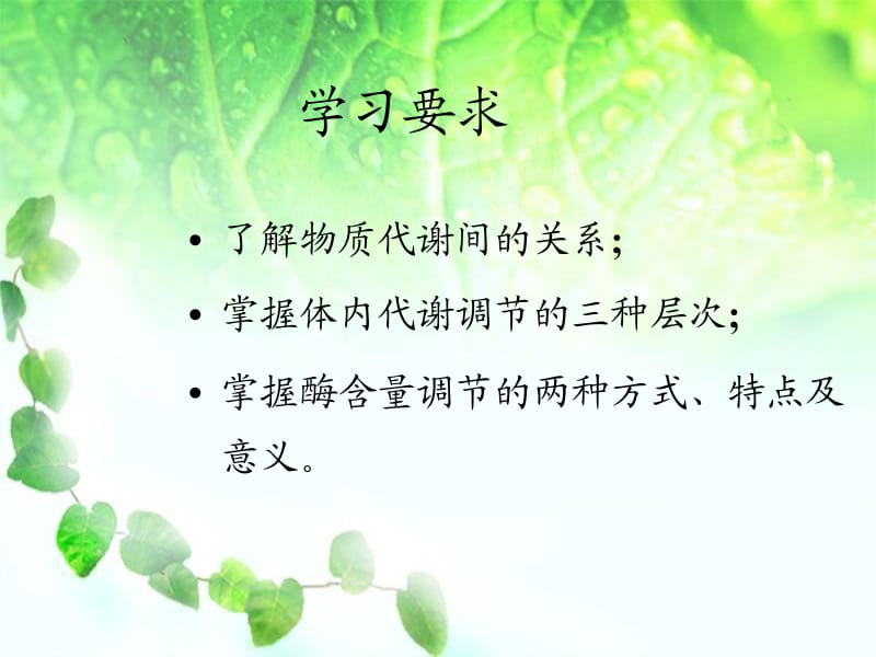 第十三章物质代谢调节及激素的作用机制.ppt_第2页