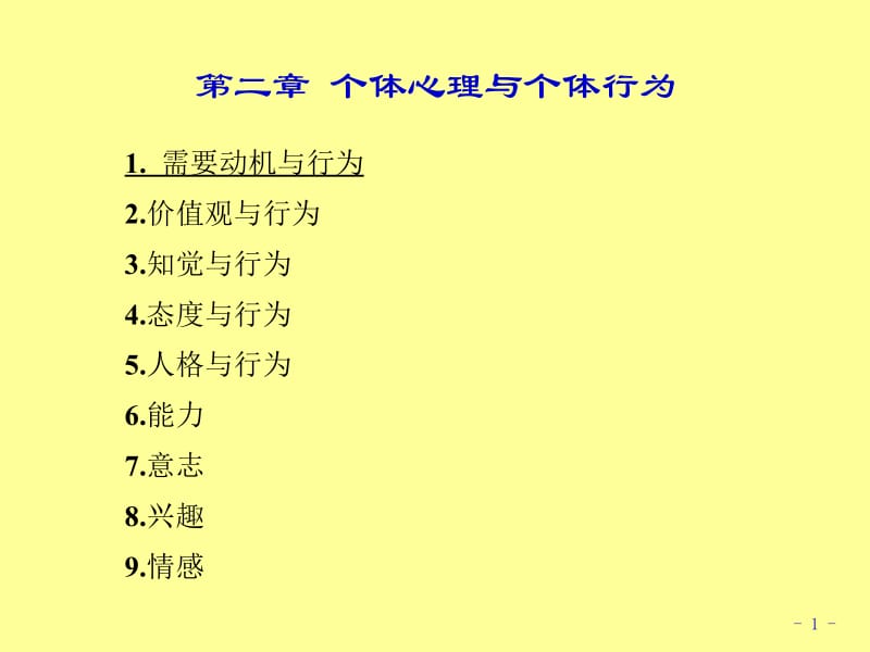 组织行为学484个体2需要动机行为.ppt_第1页