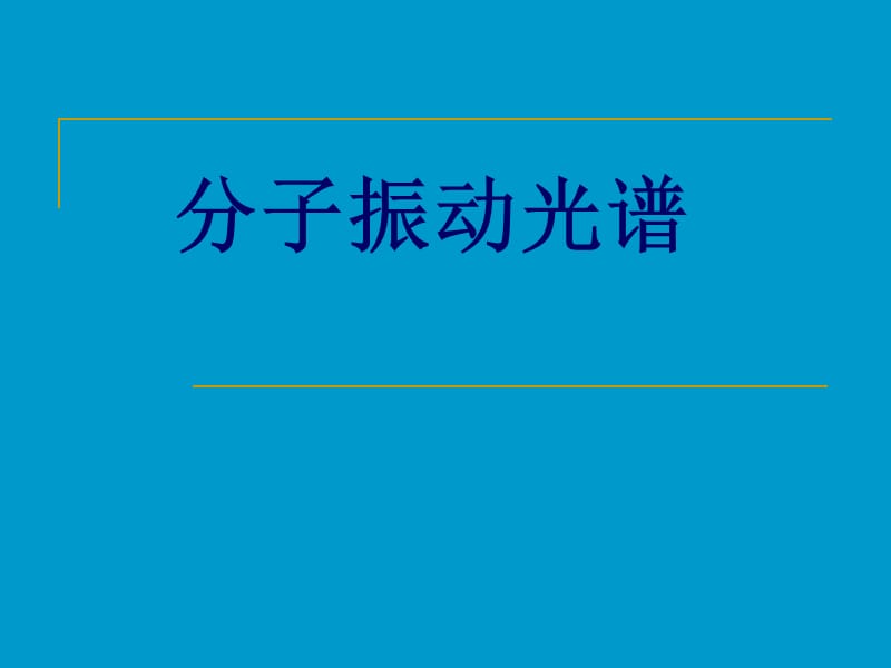 红外光谱最全最详细明了、、.ppt_第1页