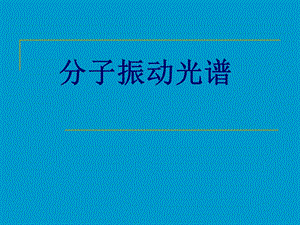 红外光谱最全最详细明了、、.ppt