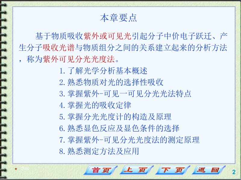 紫外-可见分光光度法.ppt_第2页