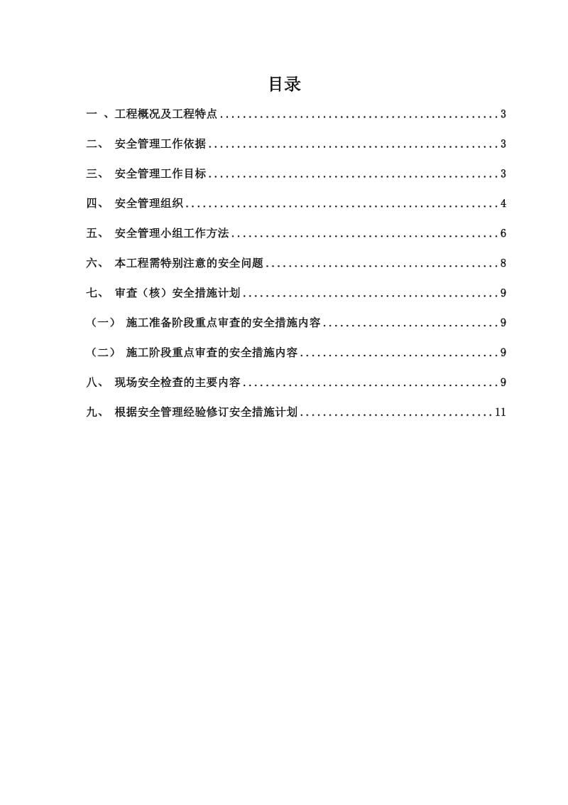 工程项目安全监理规划.doc_第1页