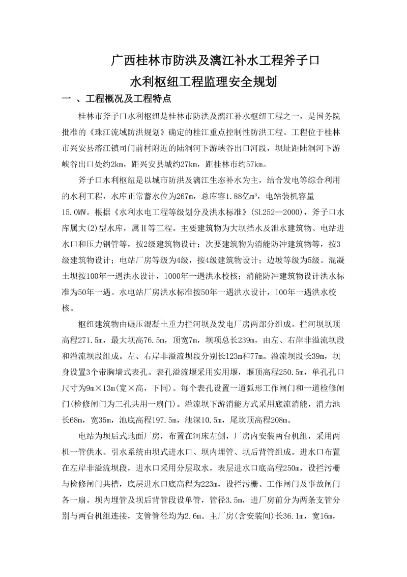 工程项目安全监理规划.doc_第2页