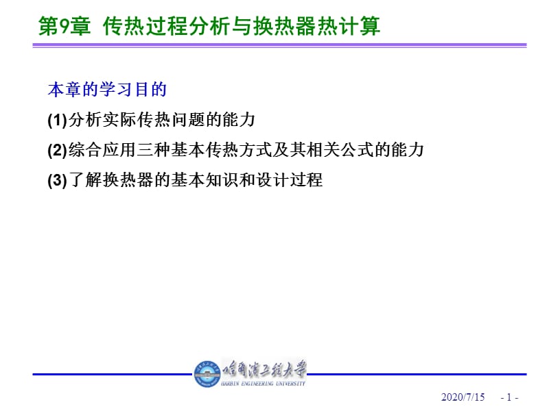 第9章传热过程分析与换热器热计算.ppt_第2页