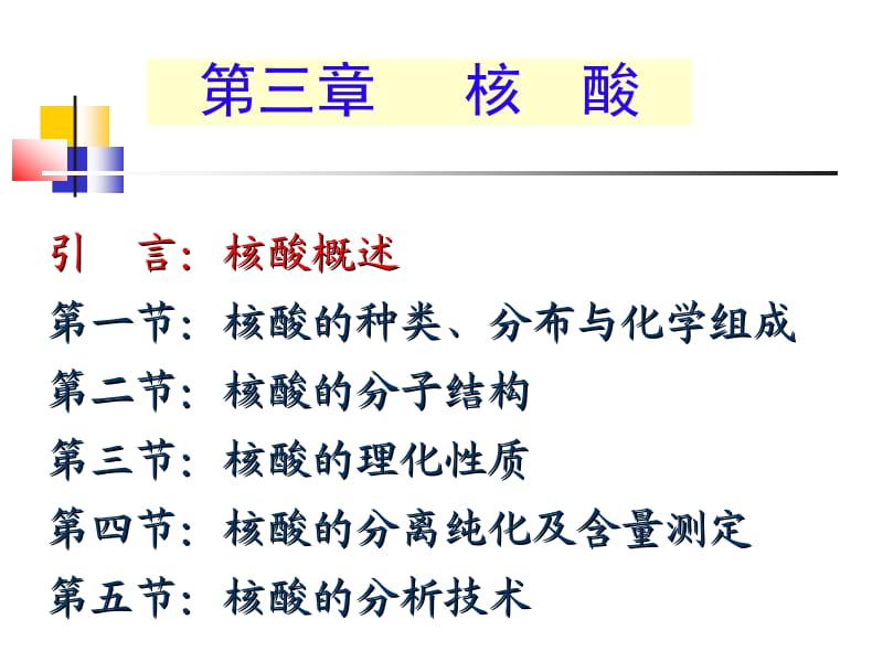 第三章2010-核酸.ppt_第2页