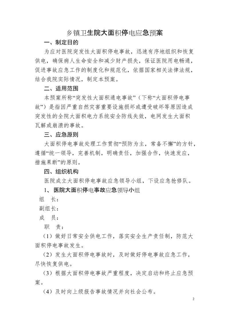 乡镇卫生院事故灾害与公共卫生类预案汇编.doc_第2页