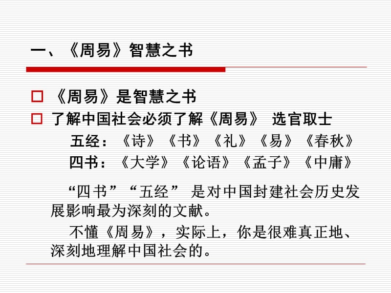 易经与人生智慧中国矿业大学胡琼课件.ppt_第2页