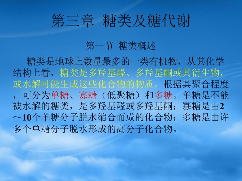 第三章糖类及糖代谢.ppt_第1页