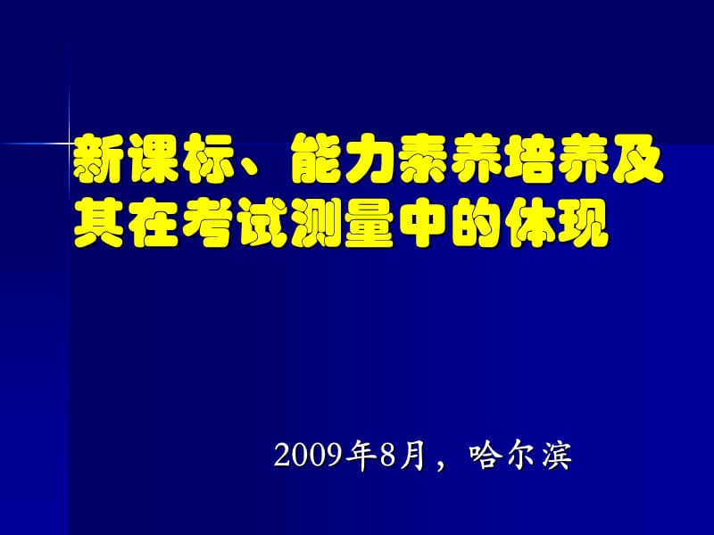 新课标能力素养培养及其在考试测量中的体现.ppt_第1页