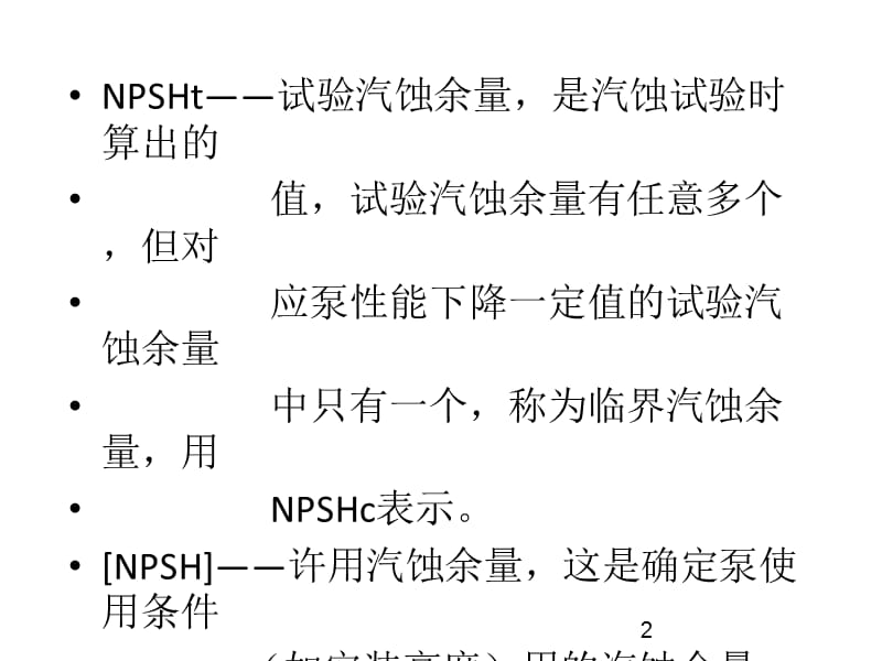 [整理版]汽蚀余量和水泵装置高度计算.ppt_第2页