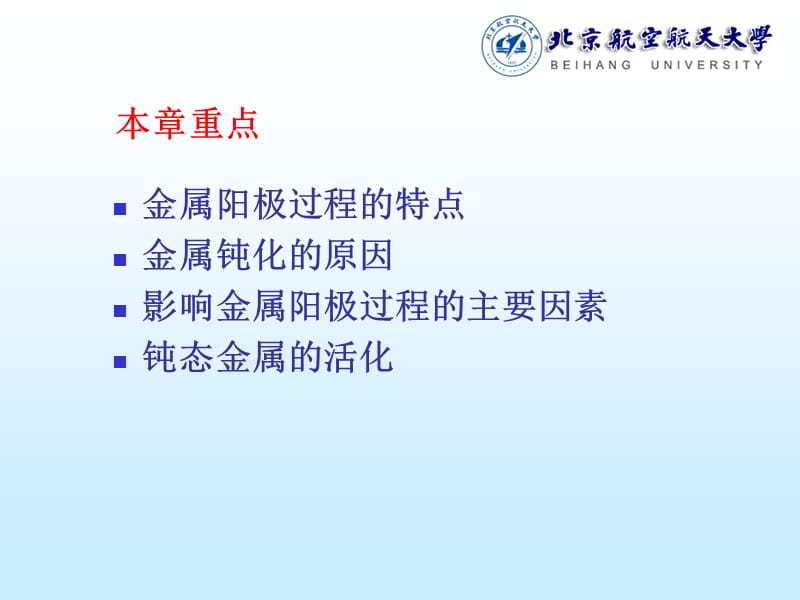 电化学第八章金属的阳极过程2012.ppt_第2页