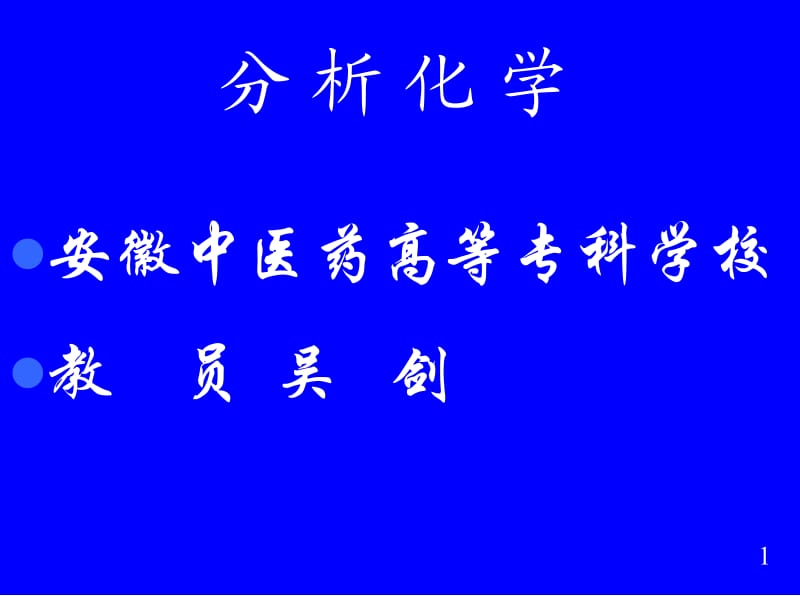 第6学时滴定分析32009-2010.ppt_第1页