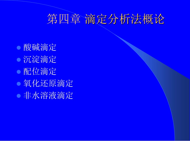 第6学时滴定分析32009-2010.ppt_第2页