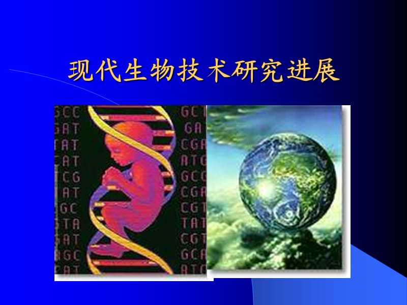 现代生物技术研究进展.ppt_第1页