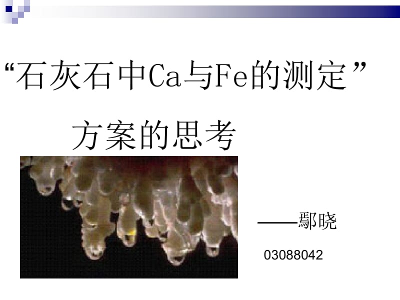 石灰石中Ca与Fe的测定方案的思考000001.ppt_第1页