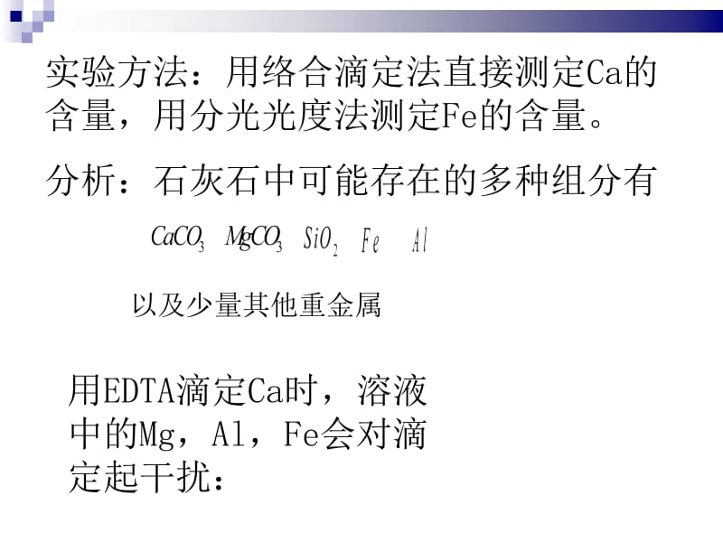 石灰石中Ca与Fe的测定方案的思考000001.ppt_第2页