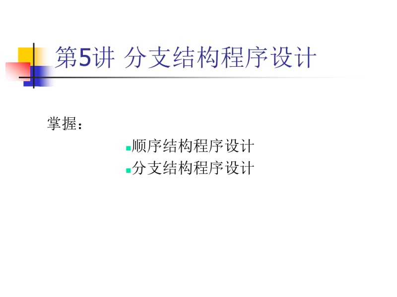 第5章分支程序设计.ppt_第1页