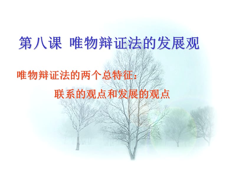 生活与哲学学习第八课世界是永恒发展的.ppt_第1页