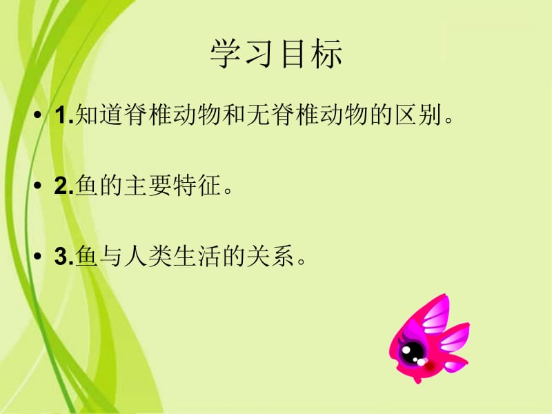 第一章第四节鱼类.ppt_第2页