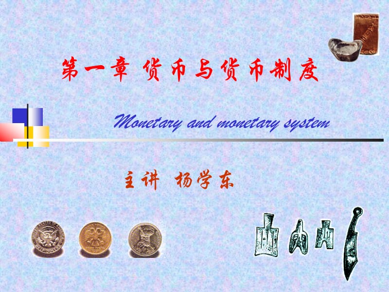 第一章 货币与货币制度.ppt_第1页