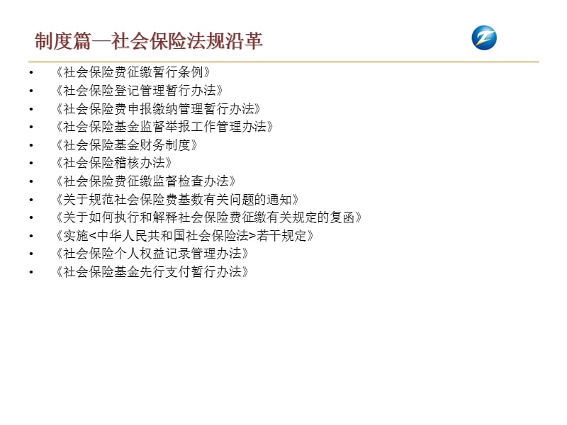 社会保险法实例分析暨新旧法交替时期风险防范课件.ppt_第3页