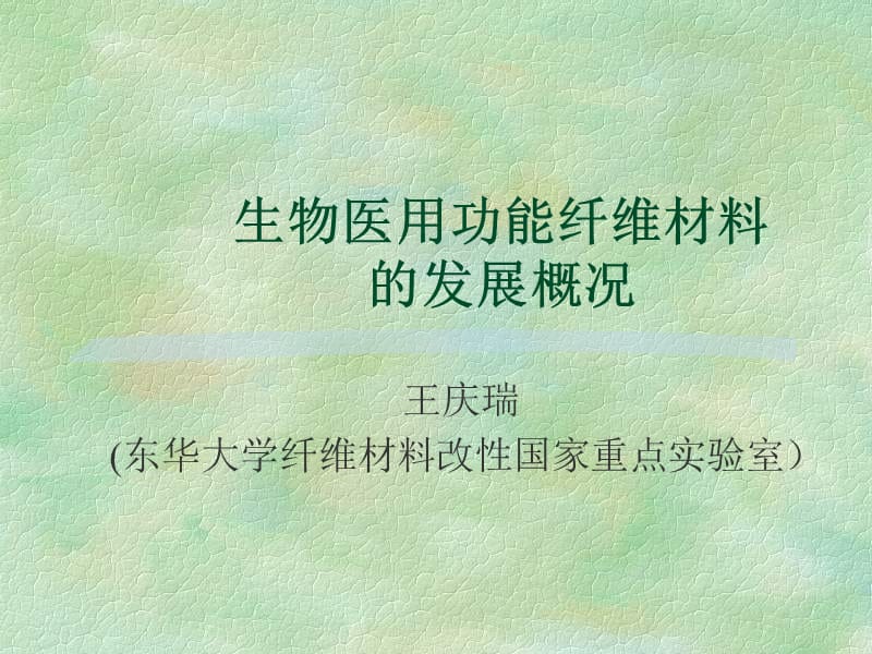 生物医用功能纤维的发展状况.ppt_第1页