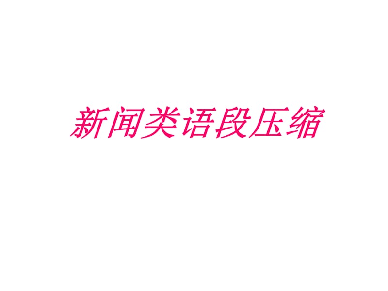 新闻类语段压缩.ppt_第1页