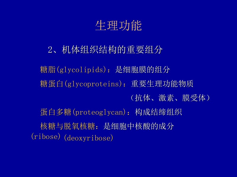 第二章糖代谢.ppt_第1页