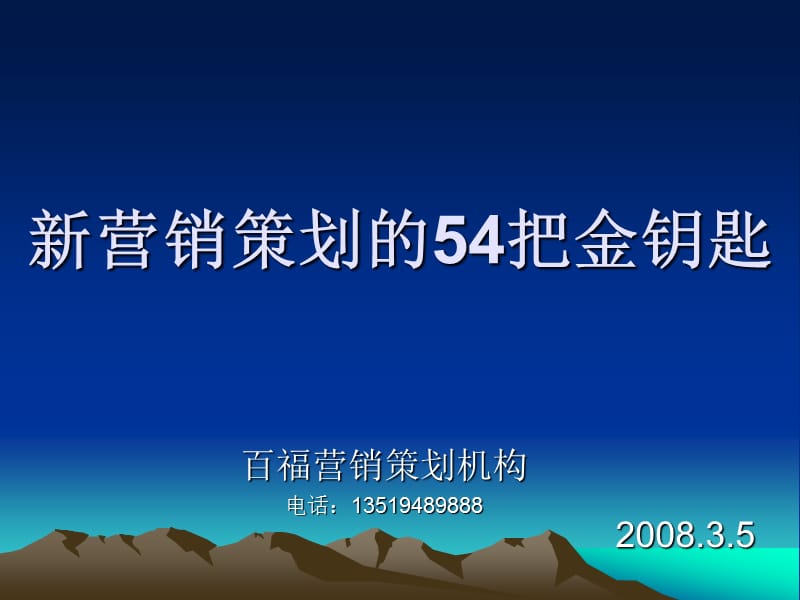 新营销策划54把金钥匙.ppt_第1页